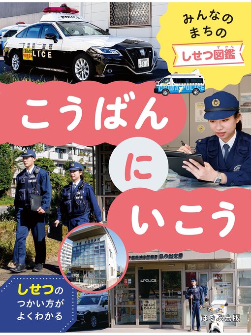 Title details for みんなのまちのしせつ図鑑　こうばんにいこう by 303BOOKS - Available